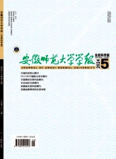 安徽师范大学学报·自然科学版